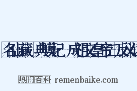 名山藏·典谟记·成祖文皇帝二反义词是什么意思的图片